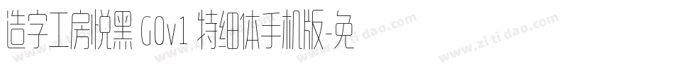 造字工房悦黑 G0v1 特细体手机版字体转换